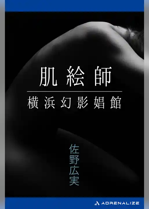 肌絵師　横浜幻影娼館