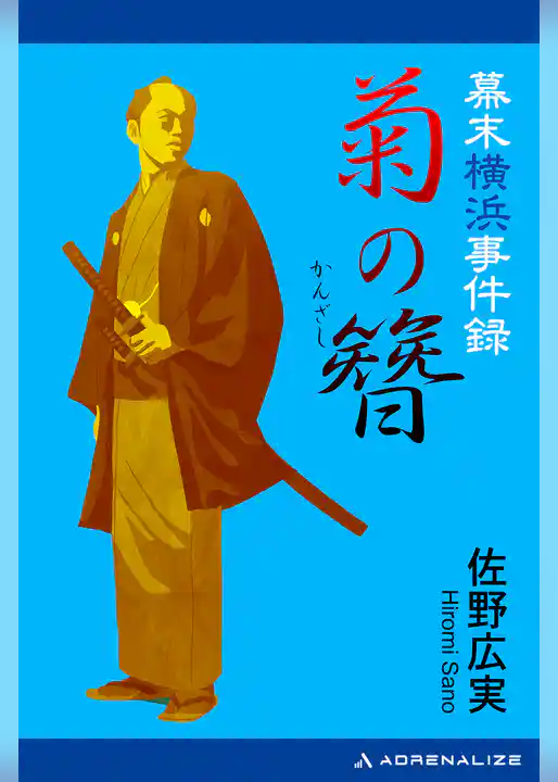 幕末横浜事件録　菊の簪（かんざし）
