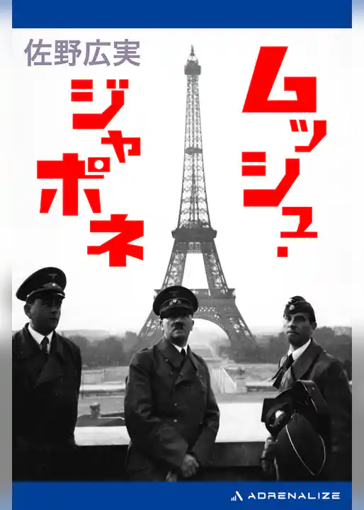 ムッシュ・ジャポネ