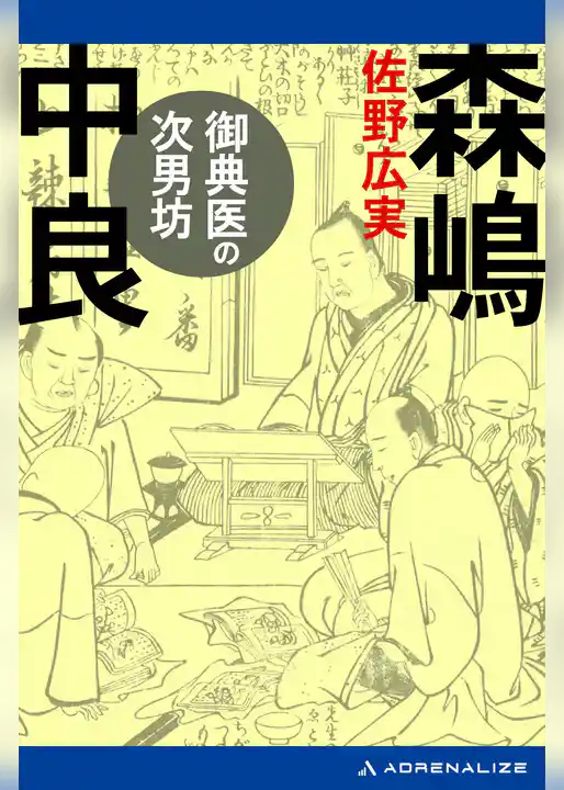 御典医の次男坊　森嶋中良