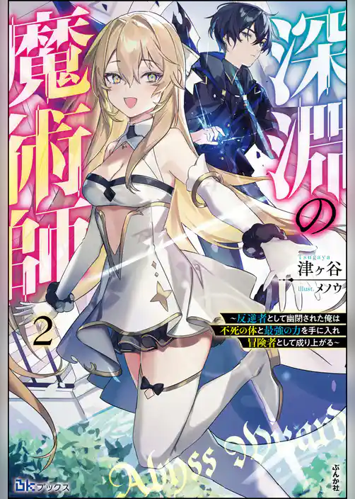 深淵の魔術師 ～反逆者として幽閉された俺は不死の体と最強の力を手に入れ冒険者として成り上がる～