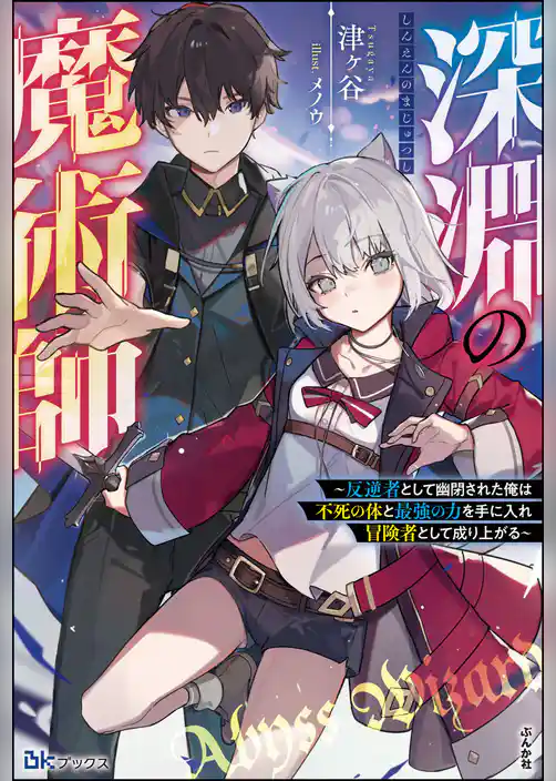 【無料試し読み版】深淵の魔術師 ～反逆者として幽閉された俺は不死の体と最強の力を手に入れ冒険者として成り上がる～