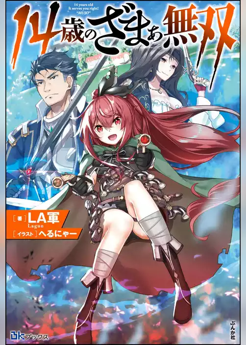 【無料試し読み版】14歳のざまぁ無双