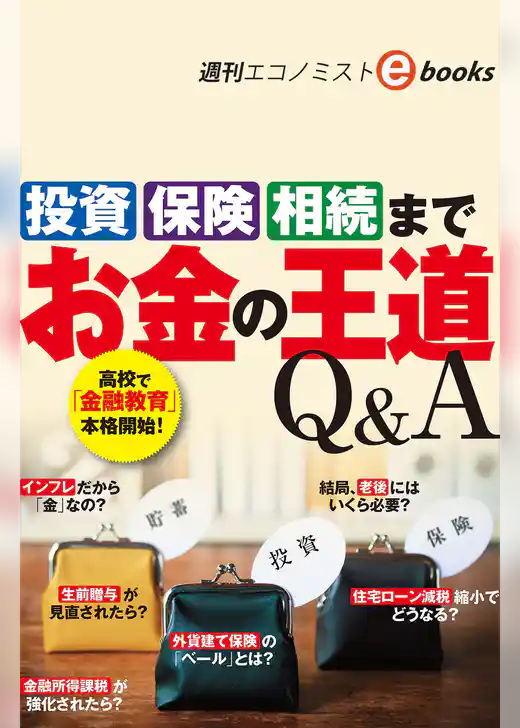 「投資」「保険」「相続」まで　お金の王道Ｑ＆Ａ（週刊エコノミストebooks）