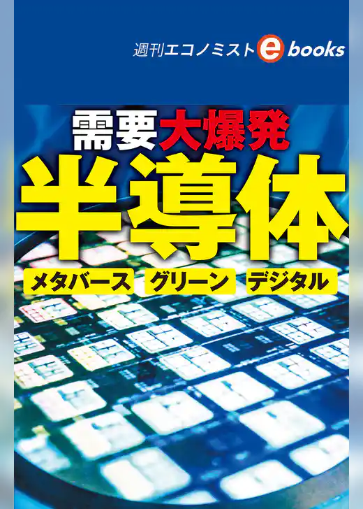 需要大爆発　半導体　メタバース、グリーン、デジタル（週刊エコノミストebooks）