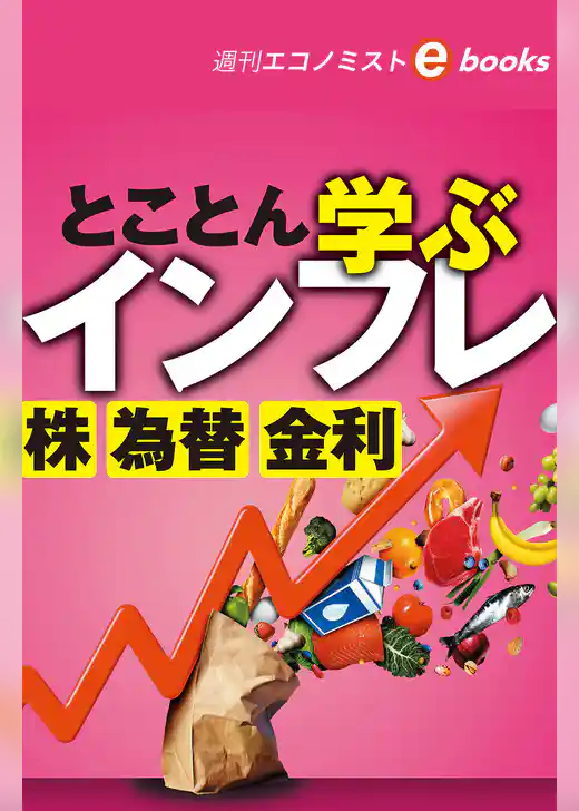 とことん学ぶインフレ　株　為替　金利（週刊エコノミストebooks）