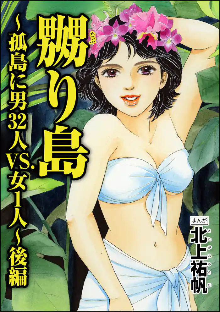 嬲り島～孤島に男32人VS.女1人～（単話版）＜嬲り島～孤島に男32人VS.女1人～＞　【後編】