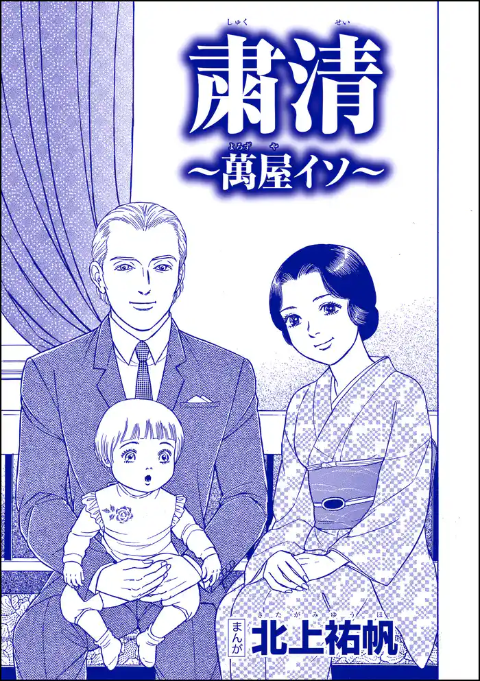 粛清 ～萬屋イソ～（単話版）＜嬲り島～孤島に男32人VS.女1人～＞