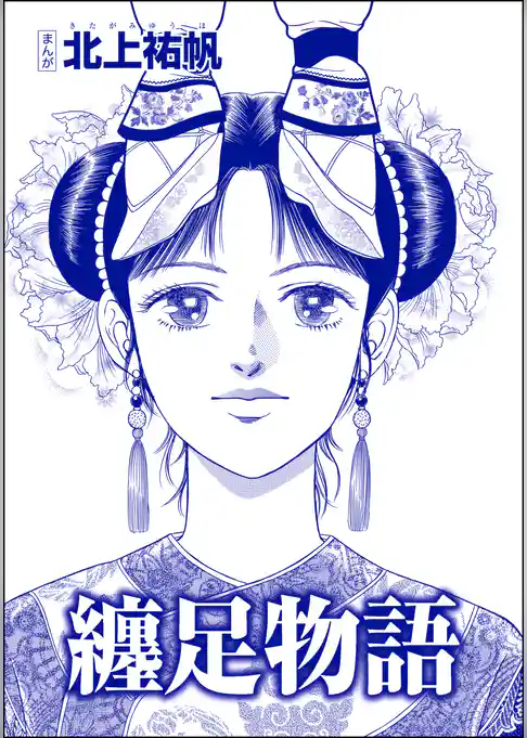 纏足物語（単話版）＜中国・狂気の虐殺史～殺戮の大地～＞