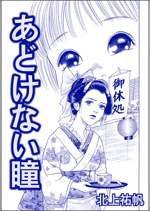 あどけない瞳（単話版）＜人身売買残酷史～さる子の沼～＞