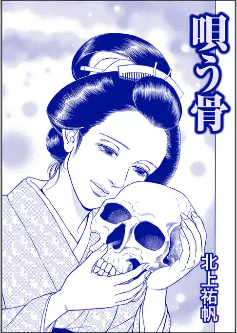 唄う骨（単話版）＜人身売買残酷史～さる子の沼～＞