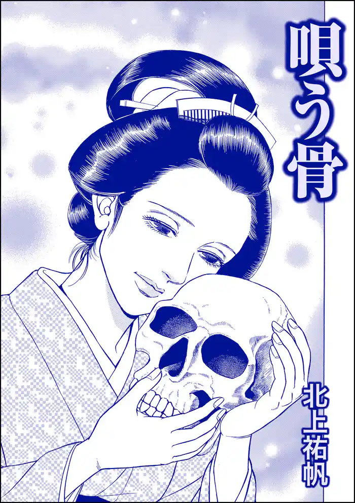 唄う骨（単話版）＜人身売買残酷史～さる子の沼～＞