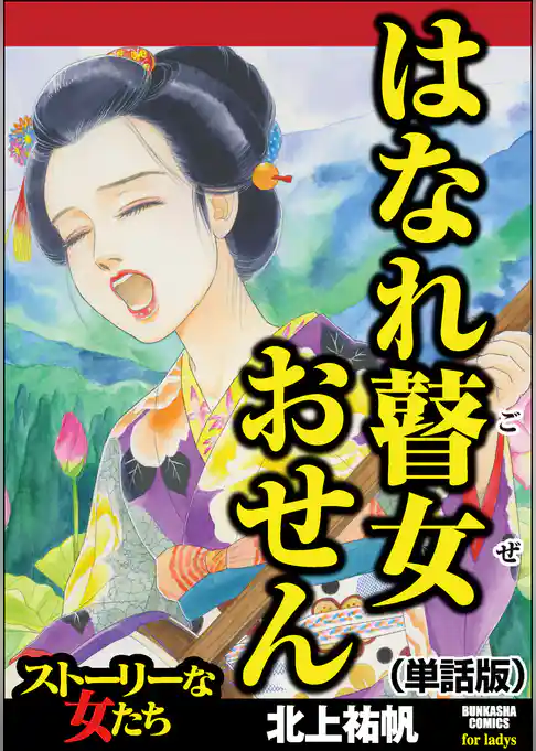 はなれ瞽女 おせん（単話版）＜はなれ瞽女 おせん＞