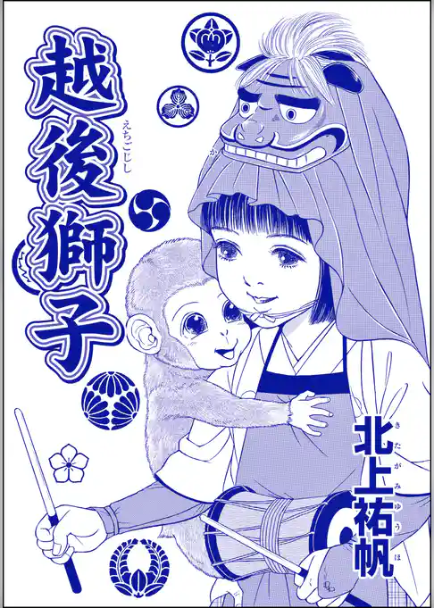 越後獅子（単話版）＜はなれ瞽女 おせん＞