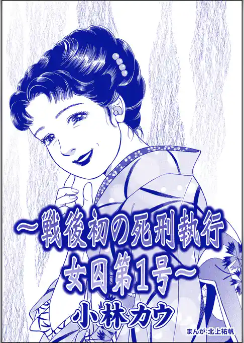 ～戦後初の死刑執行 女囚第1号～ 小林カウ（単話版）＜花魁女囚～流人花鳥の流刑地脱出～＞