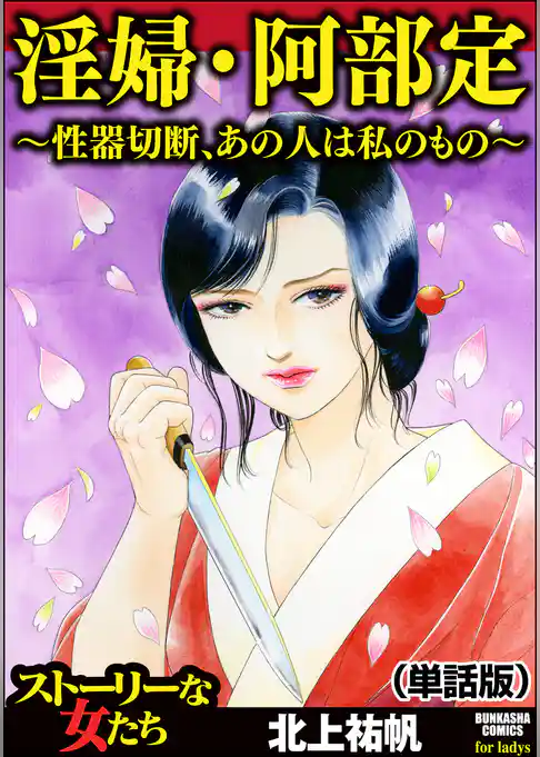 淫婦・阿部定 ～性器切断、あの人は私のもの～（単話版）＜淫婦・阿部定 ～性器切断、あの人は私のもの～＞