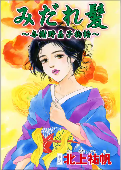 みだれ髪 ～与謝野晶子物語～（単話版）＜淫婦・阿部定 ～性器切断、あの人は私のもの～＞