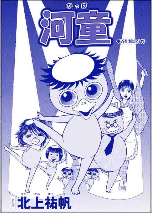 河童（単話版）＜淫婦・阿部定 ～性器切断、あの人は私のもの～＞