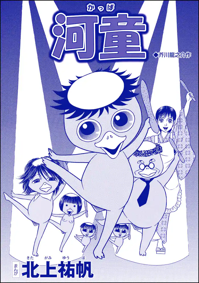 河童（単話版）＜淫婦・阿部定 ～性器切断、あの人は私のもの～＞