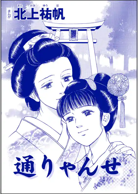 通りゃんせ（単話版）＜四谷怪談 ～幽閉花嫁・お岩の呪い～＞