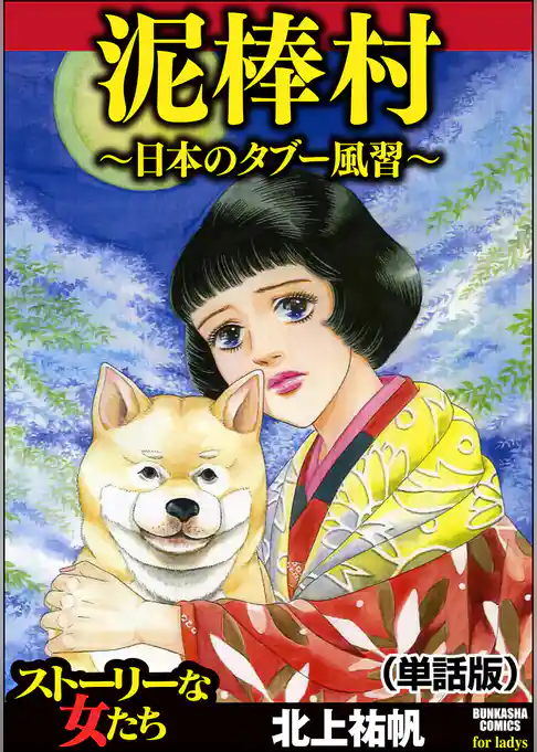 泥棒村～日本のタブー風習～（単話版）＜泥棒村～日本のタブー風習～＞