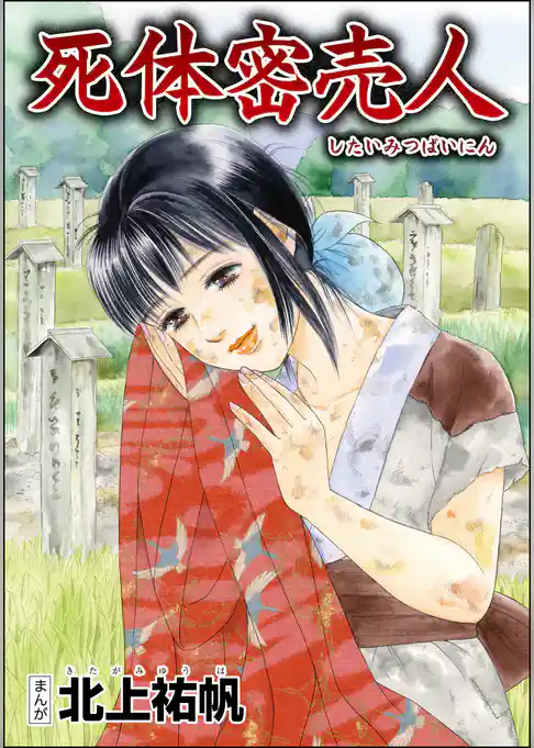 死体密売人（単話版）＜泥棒村～日本のタブー風習～＞