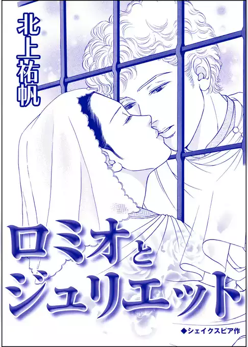 ロミオとジュリエット（単話版）＜雪女は醜女を殺す ～冷たい私の狂った愛～＞