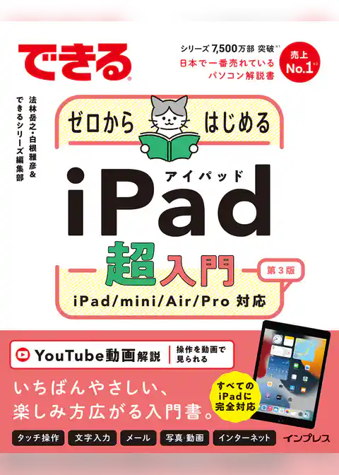 できるゼロからはじめるiPad超入門 第3版 iPad/mini/Air/Pro対応