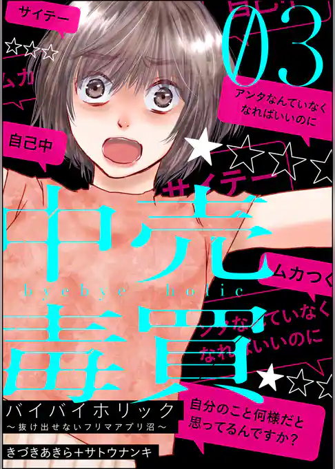 バイバイホリック ～抜け出せないフリマアプリ沼～