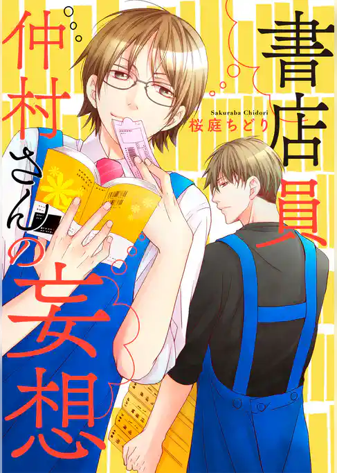 書店員仲村さんの妄想