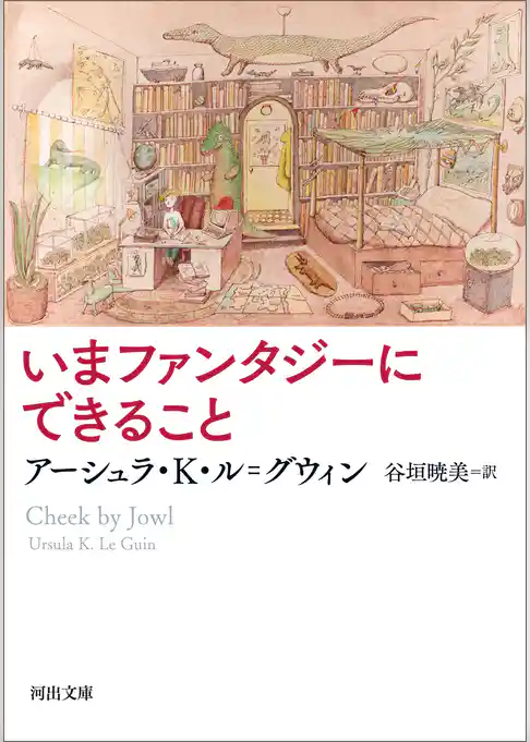 いまファンタジーにできること