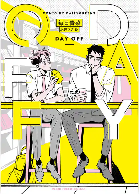 DAY OFF【フルカラー電子版】
