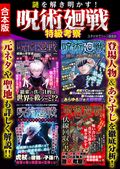 謎を解き明かす！呪術廻戦　特級考察