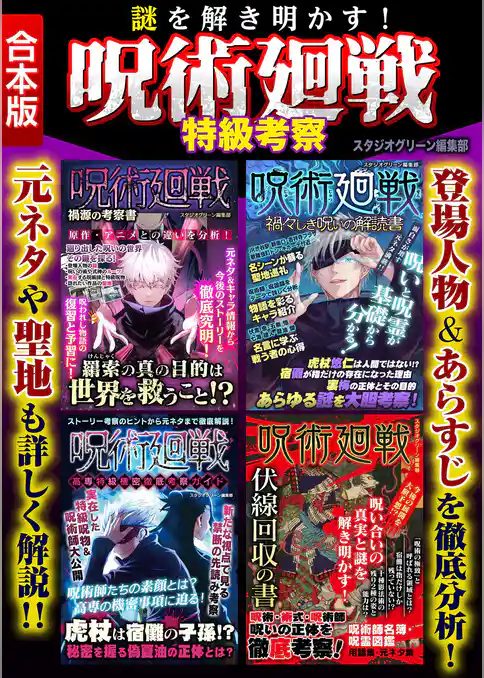 謎を解き明かす！呪術廻戦　特級考察