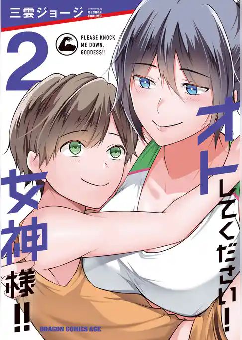 オトしてください！ 女神様！！