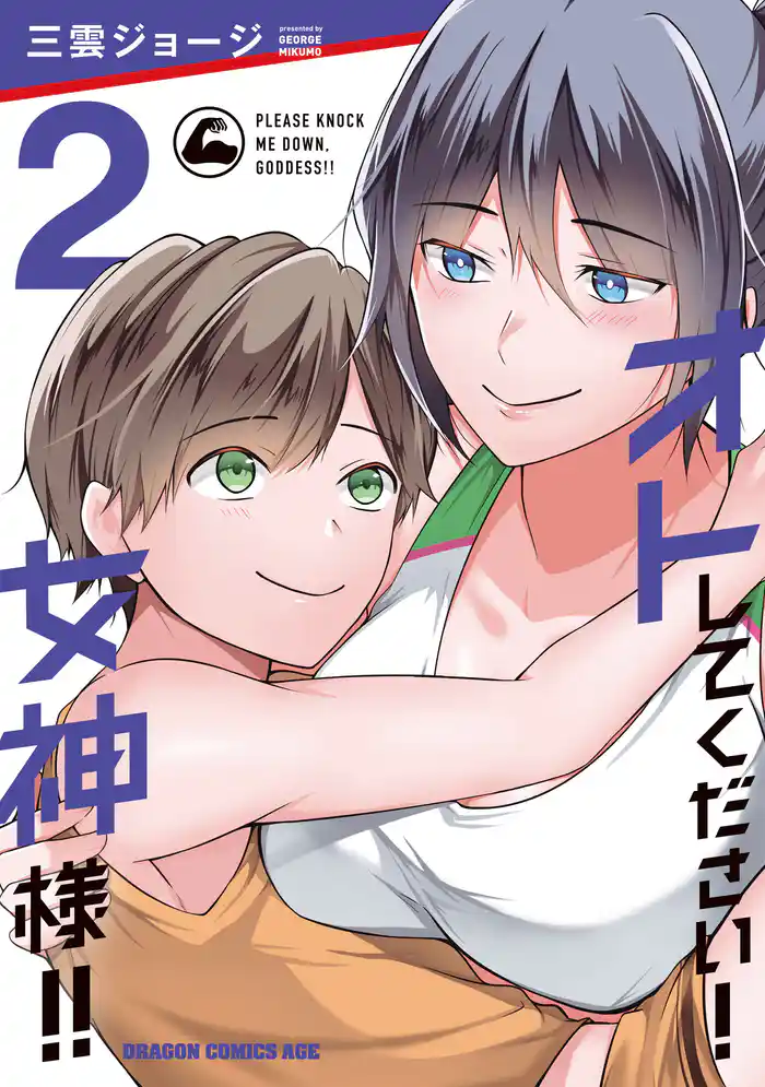 オトしてください! 女神様!! 2