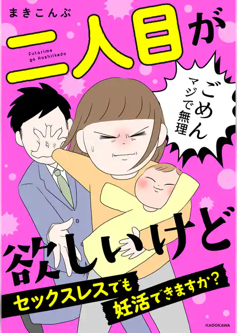 二人目が欲しいけど　セックスレスでも妊活できますか？