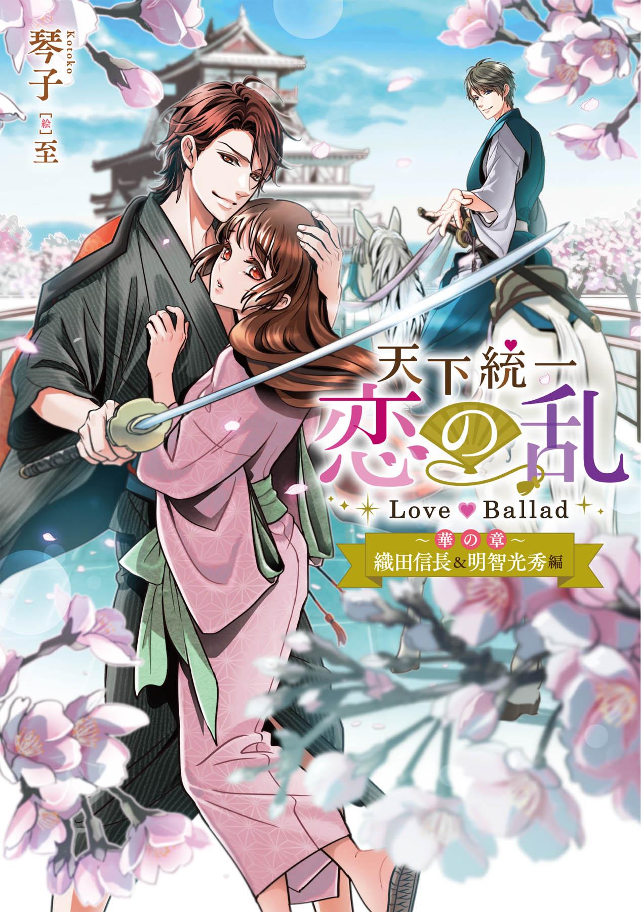 天下統一恋の乱 Love Ballad(ラノベ) - 電子書籍 | U-NEXT 初回600円分無料