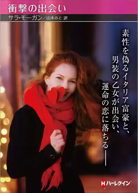 衝撃の出会い【ハーレクインＳＰ文庫版】