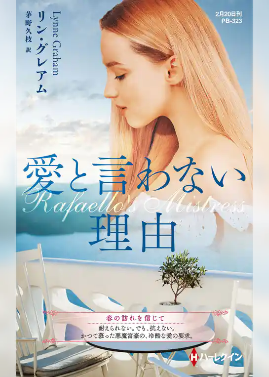 愛と言わない理由【ハーレクイン・プレゼンツ作家シリーズ別冊版】