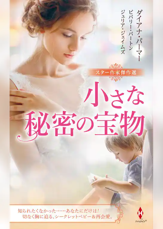 スター作家傑作選～小さな秘密の宝物～