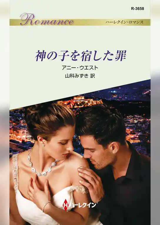 神の子を宿した罪