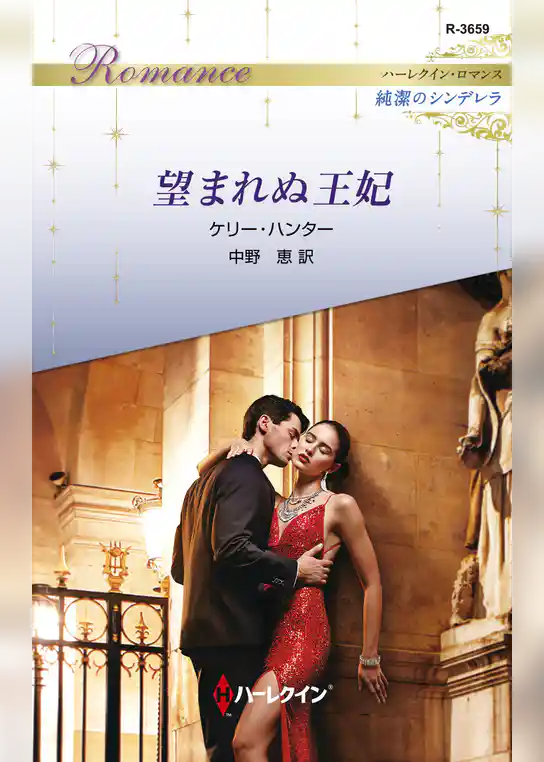 望まれぬ王妃