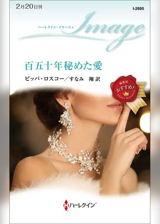百五十年秘めた愛