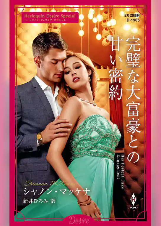 完璧な大富豪との甘い密約