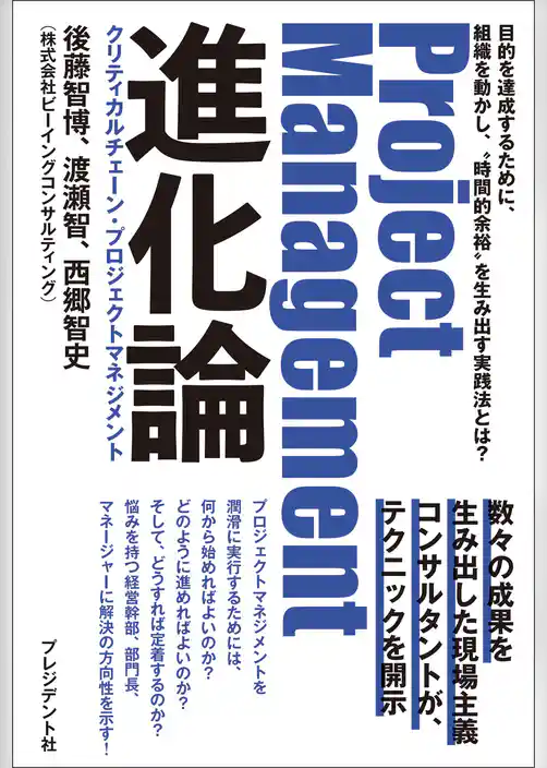Project Management進化論 クリティカルチェーン・プロジェクトマネジメント――目的を達成するために、組織を動かし、“時間的余裕”を生み出す実践法とは？