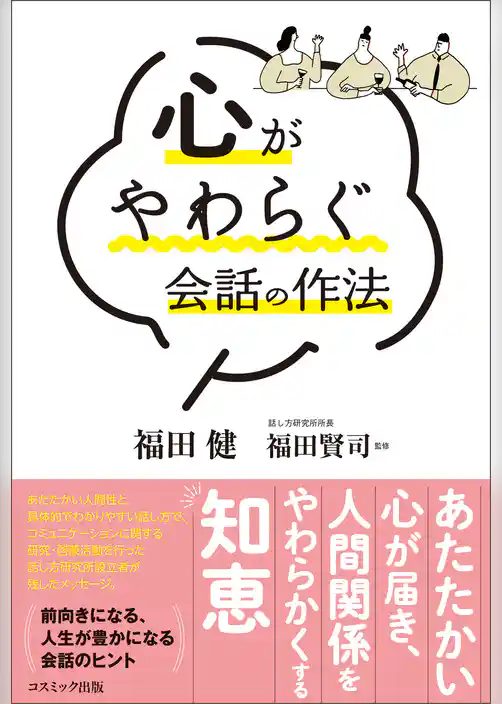 心がやわらぐ会話の作法