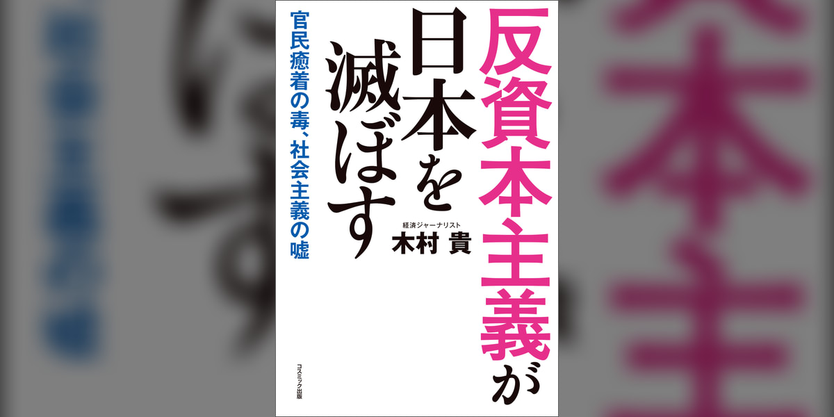 反資本主義が日本を滅ぼす(書籍) - 電子書籍 | U-NEXT 初回600円分無料