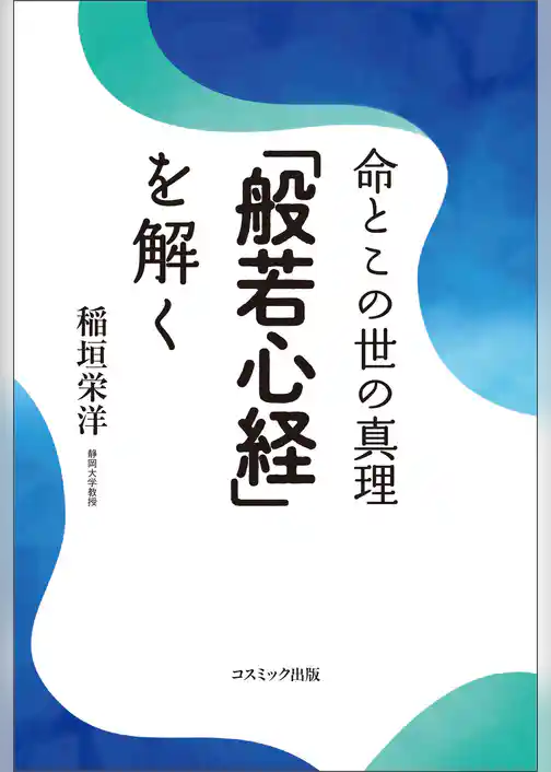 命とこの世の真理「般若心経」を解く