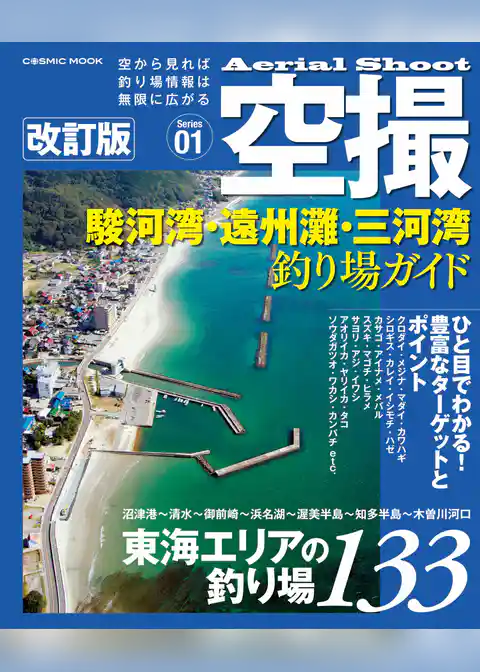 空撮 駿河湾・遠州灘・三河湾釣り場ガイド 改訂版